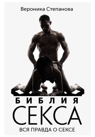 [Вероника Степанова] Библия секса. Вся правда о се_0.jpg